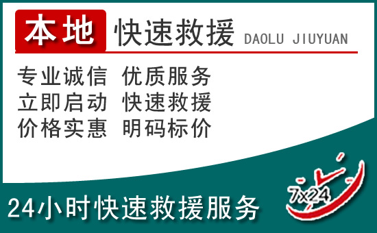 临泉附近24小时道路救援电话