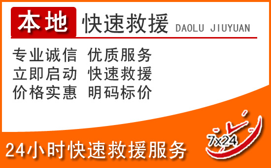 临泉24小时高速公路汽车救援电话